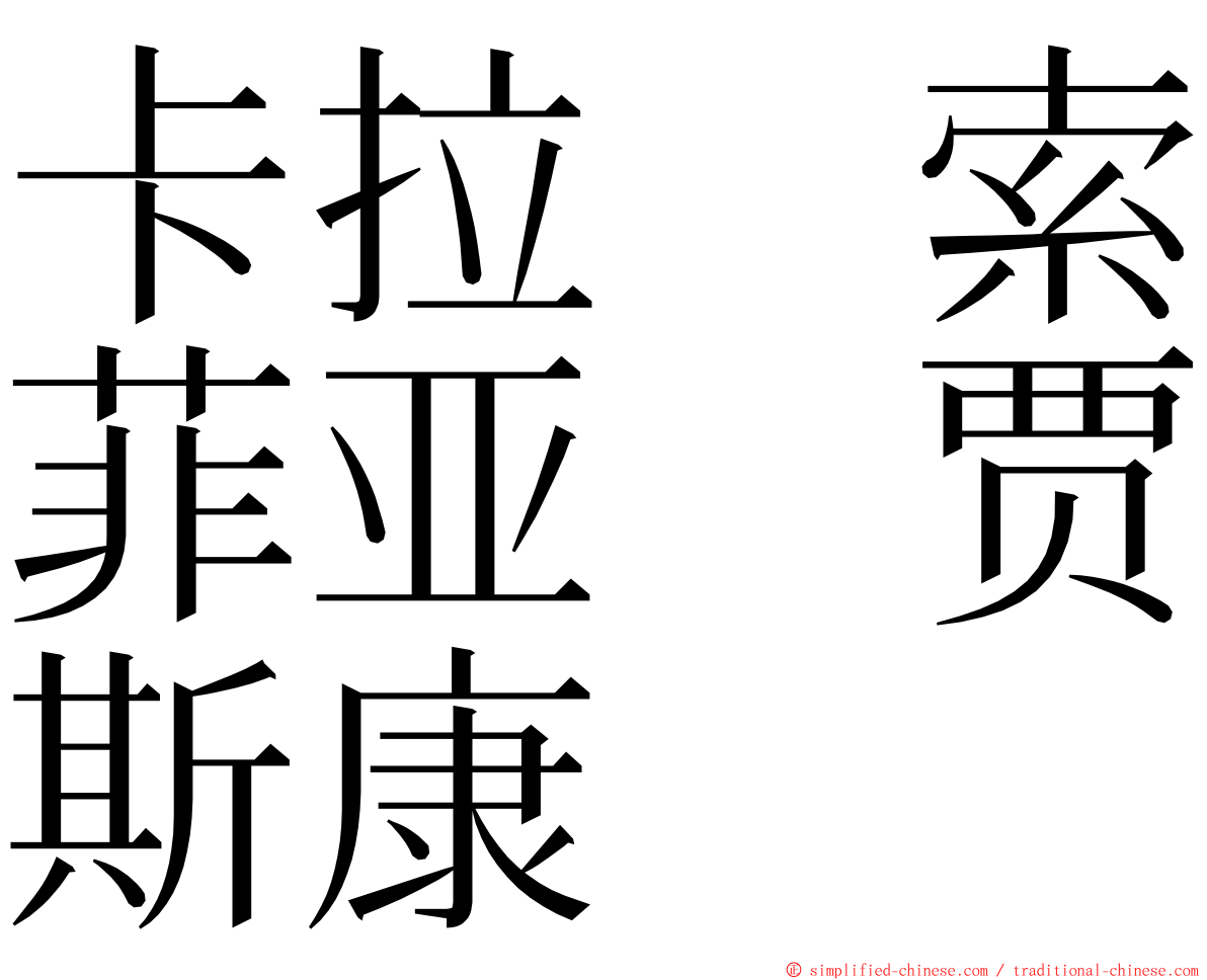 卡拉　索菲亚　贾斯康 ming font